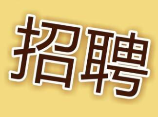 現(xiàn)因工作需要，面向社會(huì)招聘電工，詳情請(qǐng)點(diǎn)擊 →